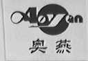 奥燕