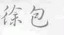 徐包