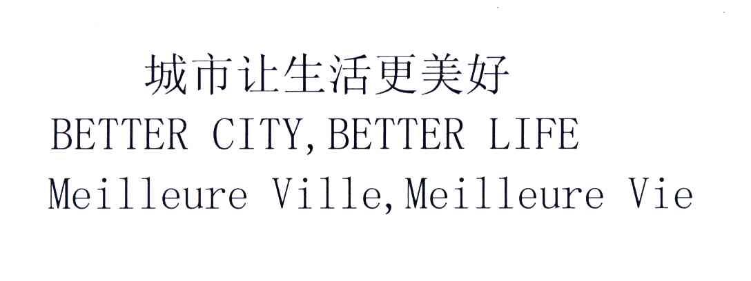 城市让生活更美好;BETTER CITY BETTER LIFE