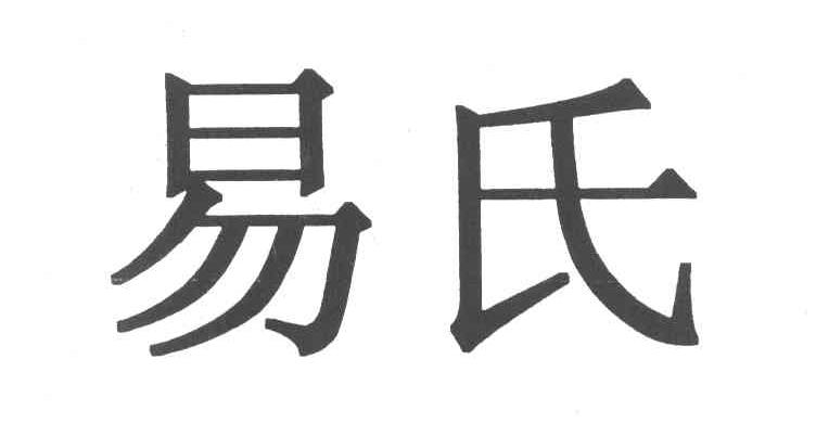 易氏