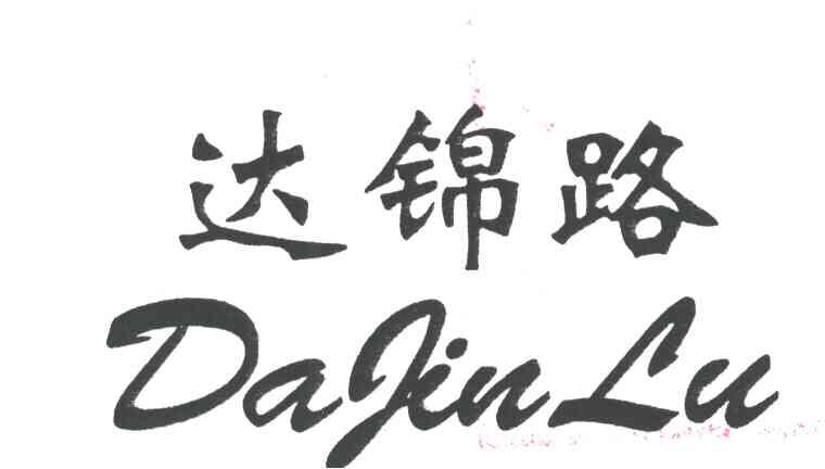 达锦路