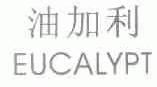 油加利;EUCALYPT