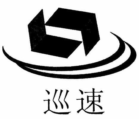 巡速