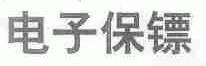 保镖