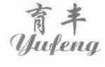 育丰