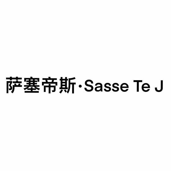 萨塞帝斯&middot;SASSE TE J