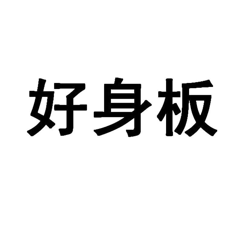 好身板
