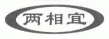 两相宜