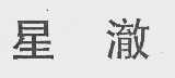 星澈