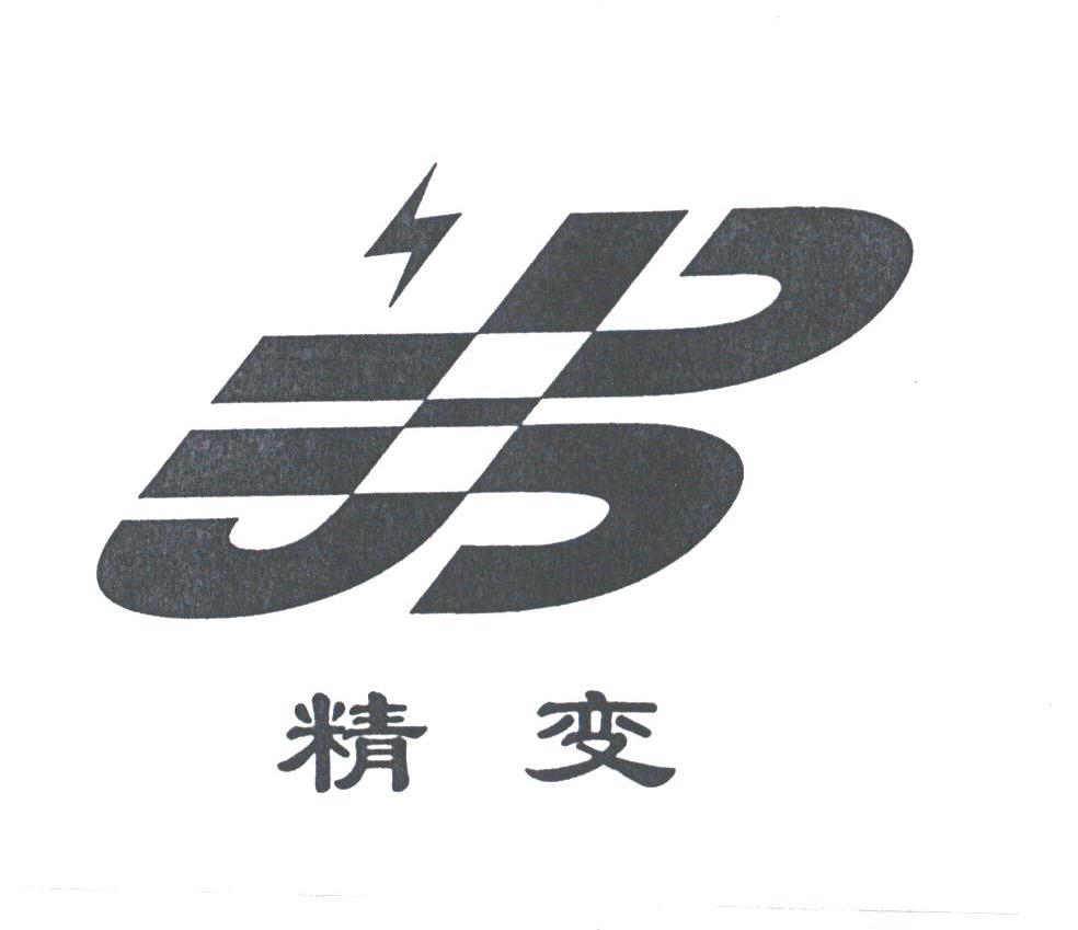 精变