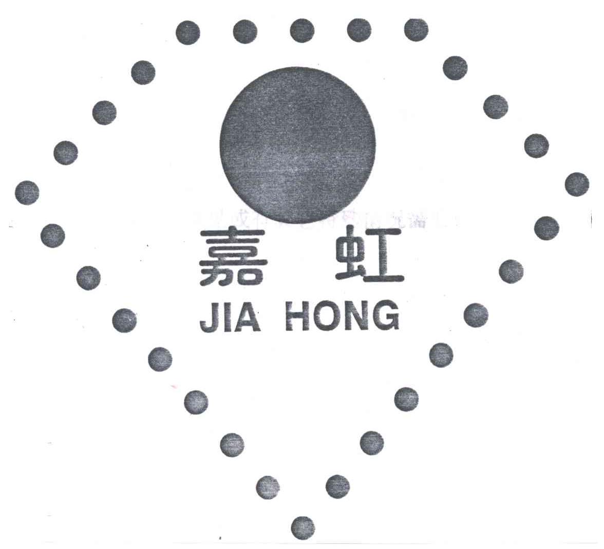 嘉虹