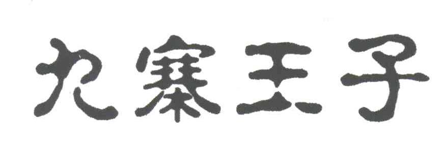 九寨王子