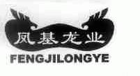 凤基龙业