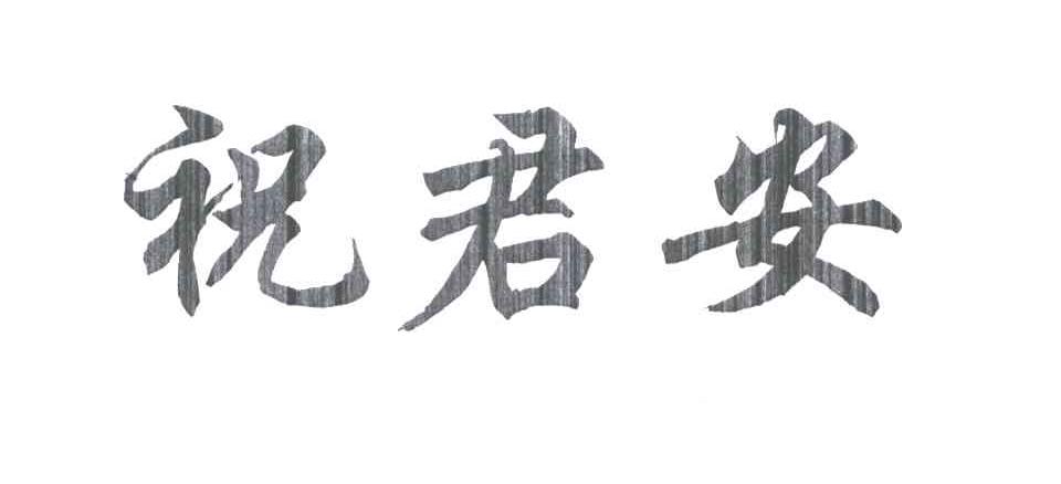 祝君安
