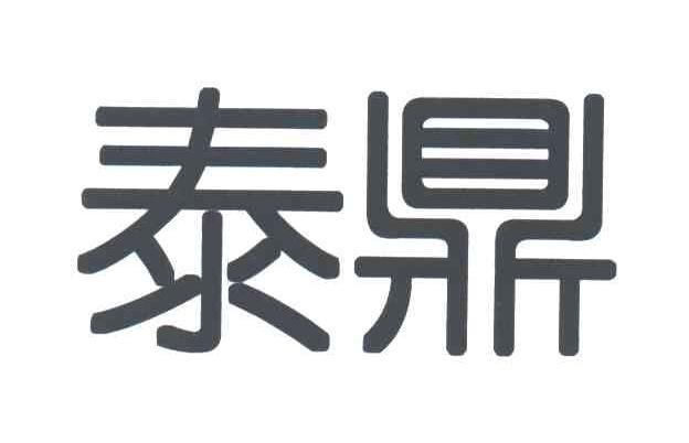 泰鼎