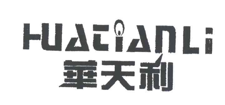 华天利
