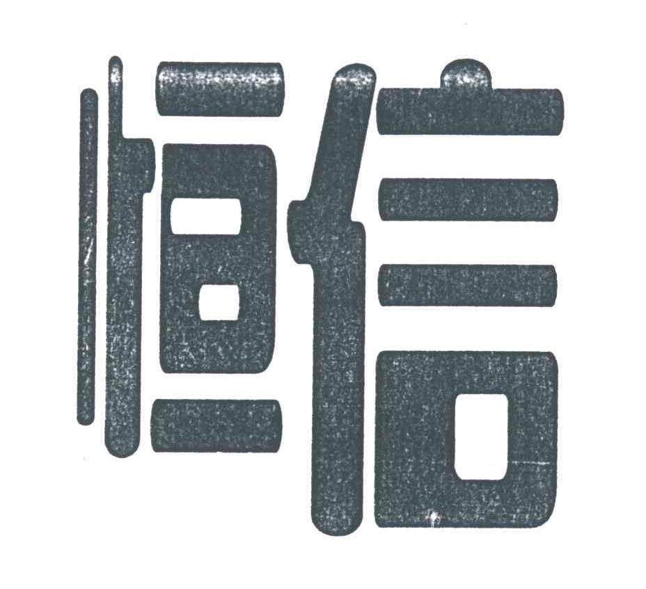 恒信