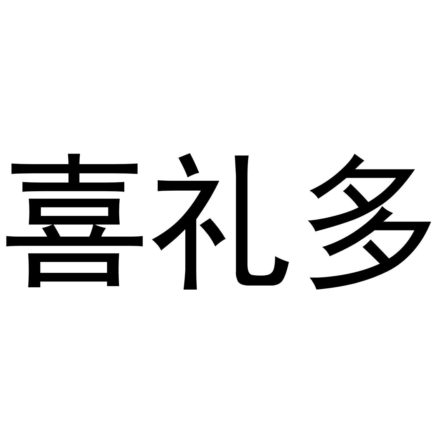 喜礼多