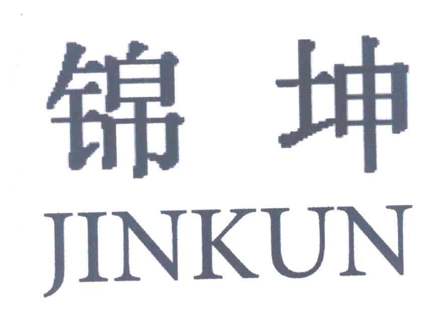 锦坤