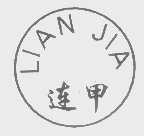 连甲