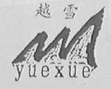 越雪