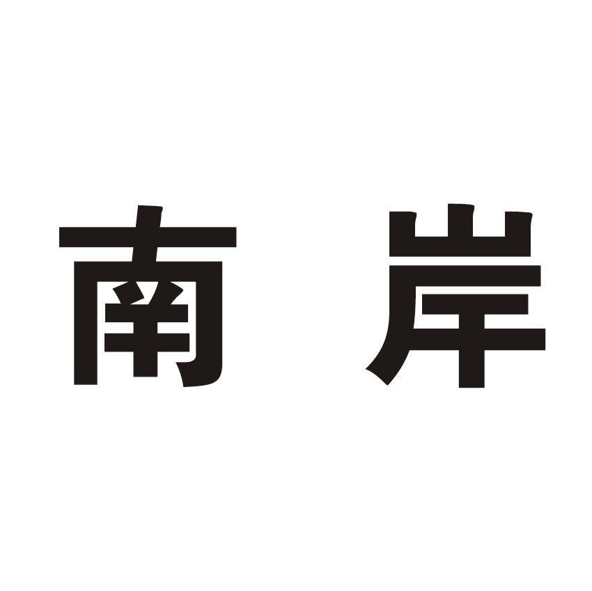 南岸