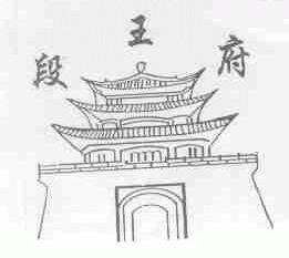 段王府