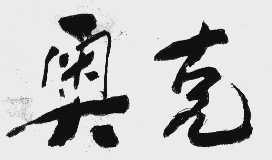 奥克