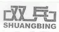 双兵