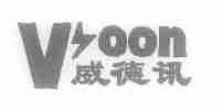威德讯;VOON