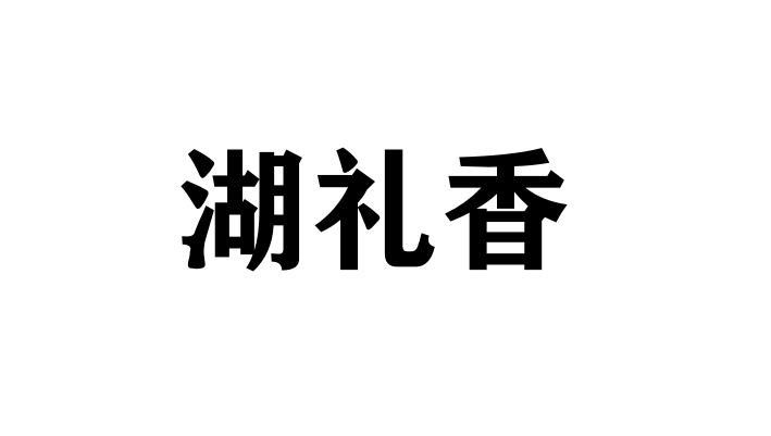 湖礼香