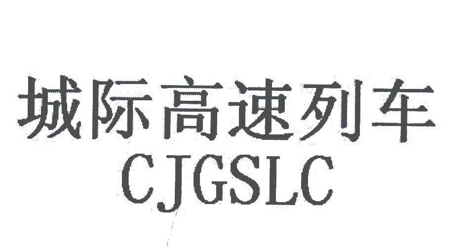 城际高速列车;CJGSLC