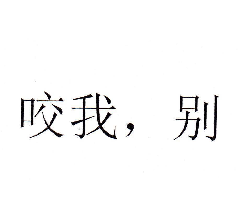 咬我，别