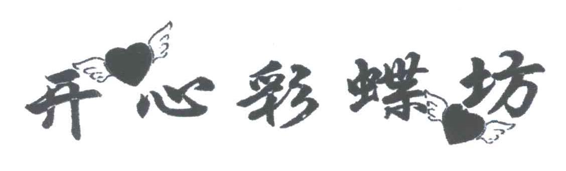 开心彩蝶坊