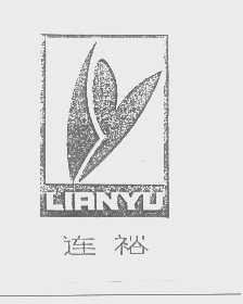 连裕
