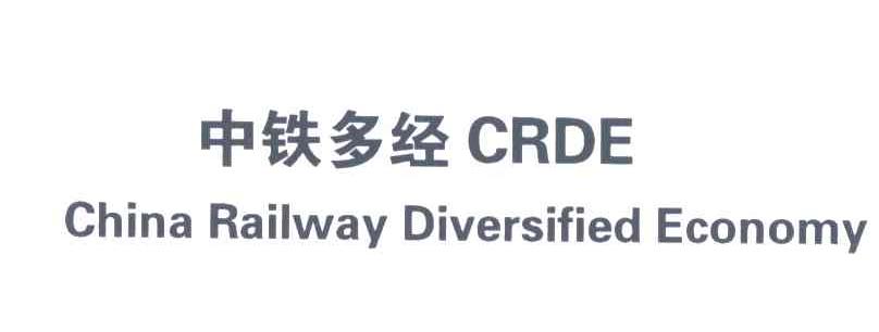 中铁多经 CHINA RAILWAY DIVERSIFIED ECONOMY CRDE