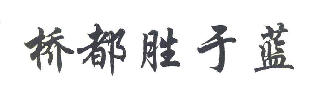 桥都胜于蓝
