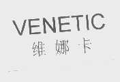 维娜卡   VENETIC