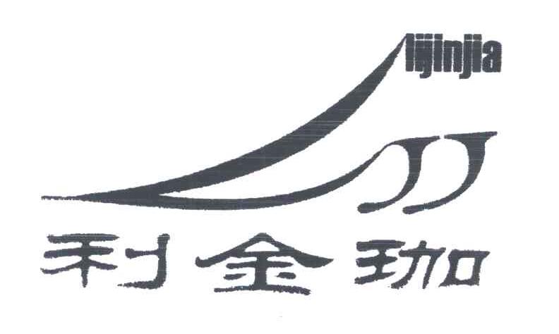 利金珈;LJJ