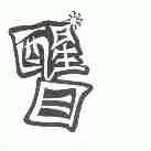 醒目