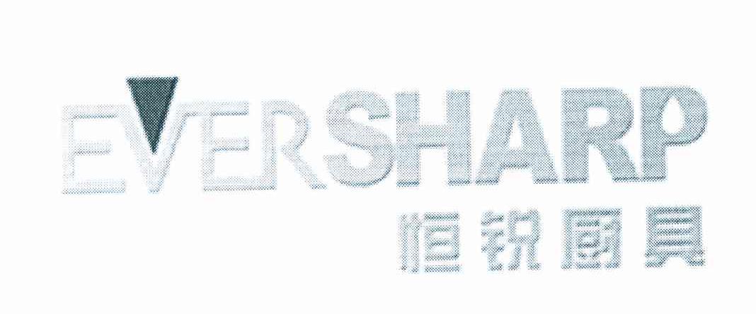 恒锐厨具 EVERSHARP