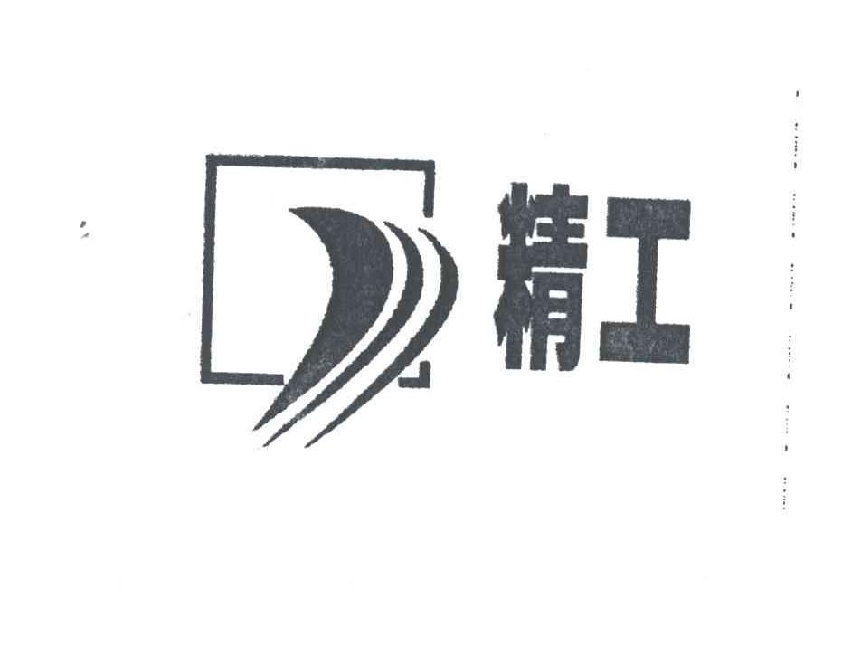 精工