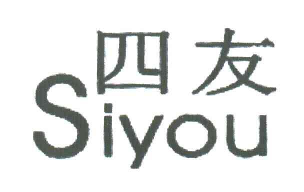 四友