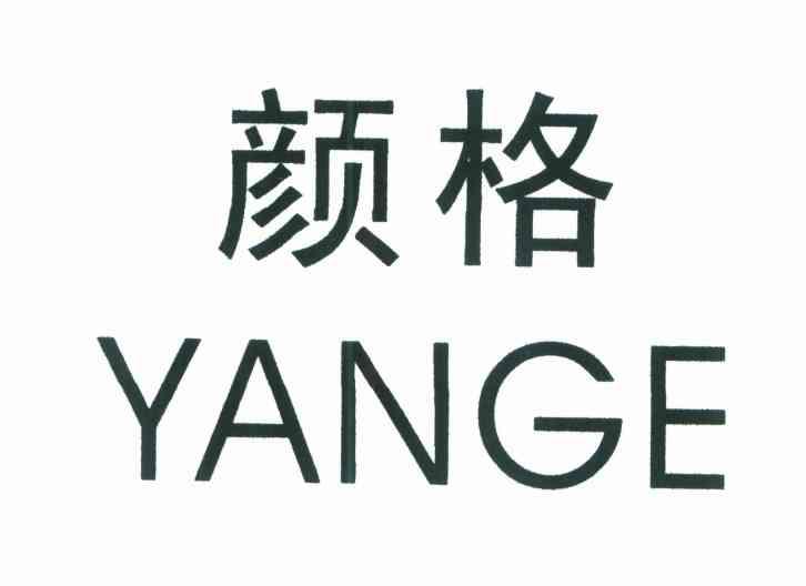 颜格