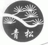 青松