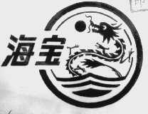 海宝