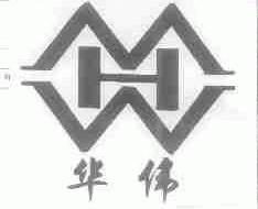 华伟