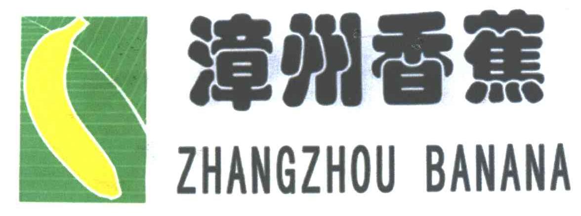 漳州香蕉