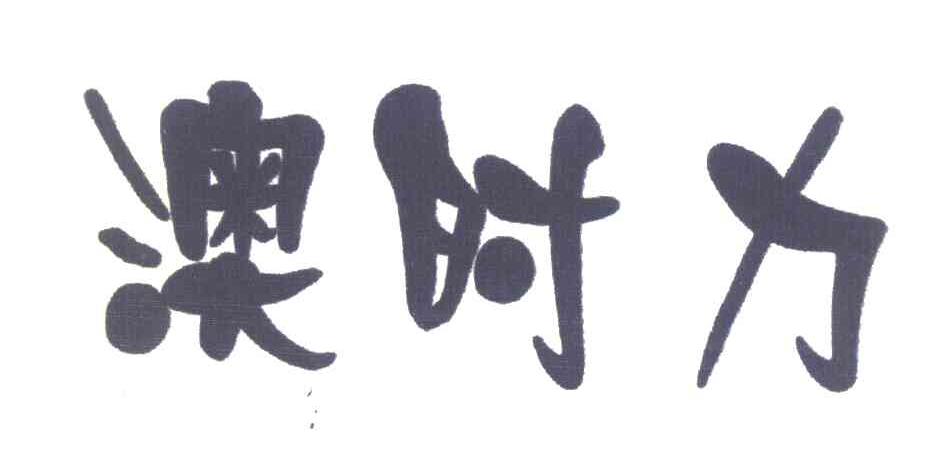 澳时力