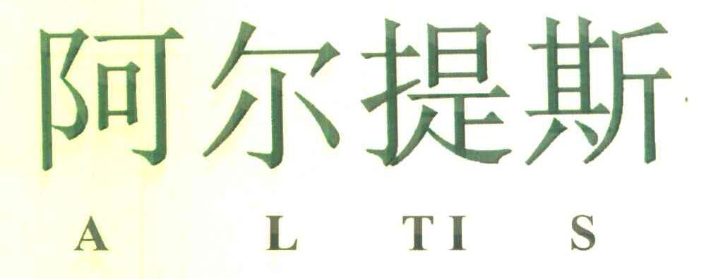 阿尔提斯 A L TI S